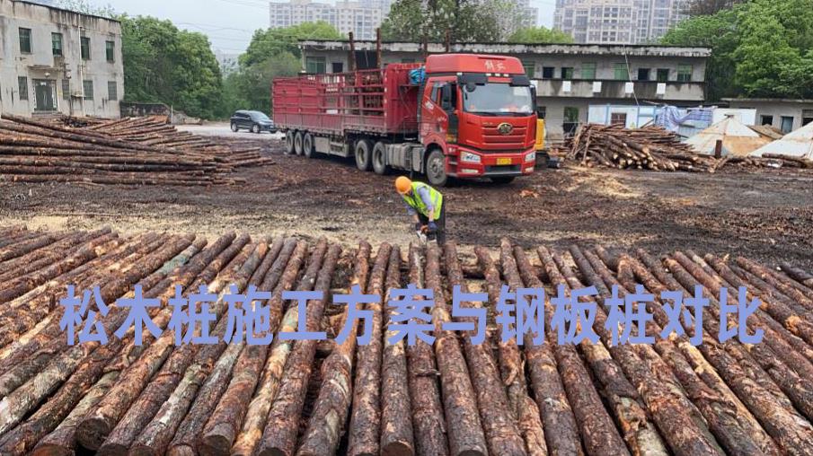 <a href=http://m.sdzhxcl.cn/ target=_blank class=infotextkey>松木樁</a>施工方案與鋼板樁對比